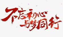 铭记与忘记_400字