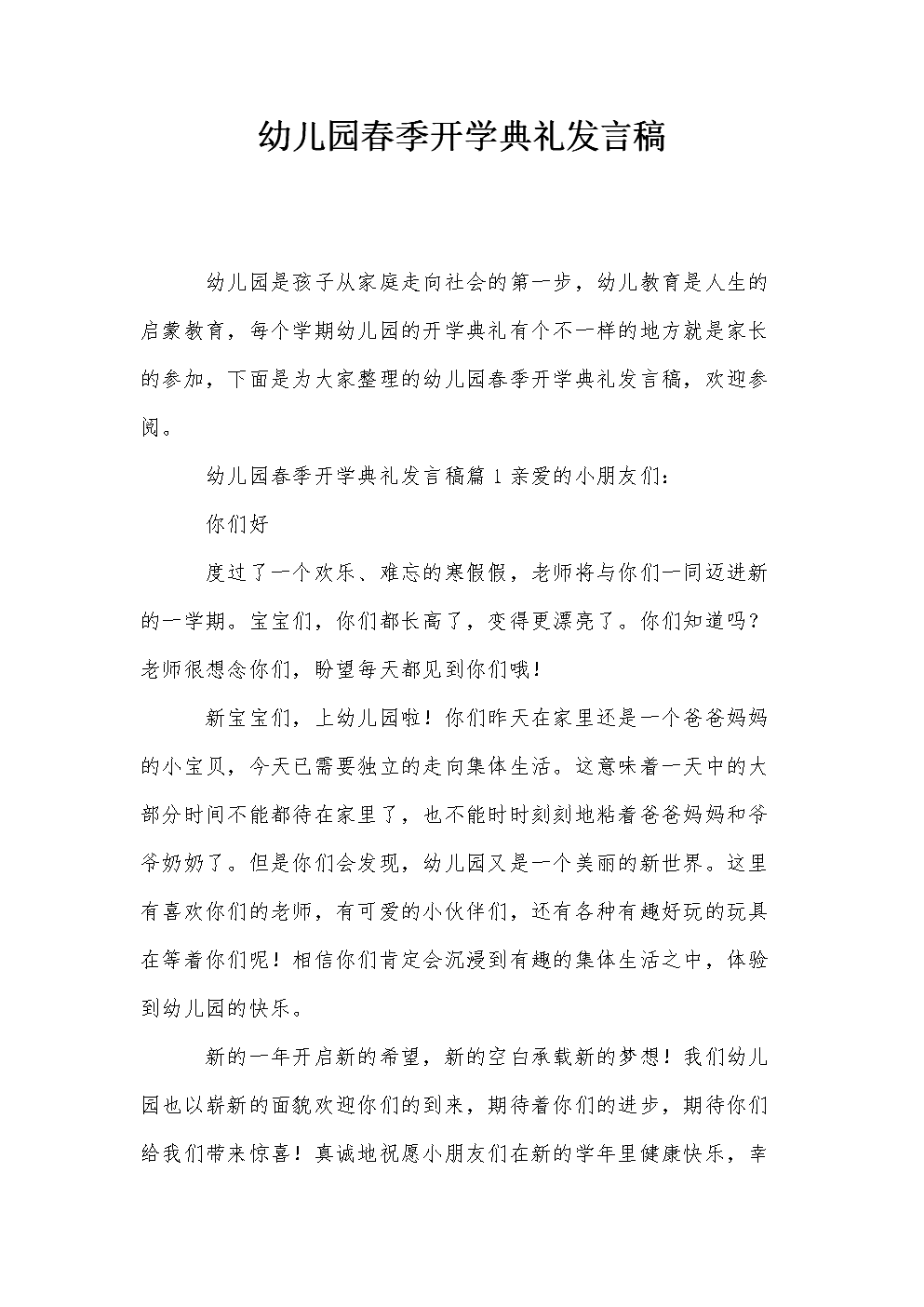 在春季仪式上的开幕式演讲