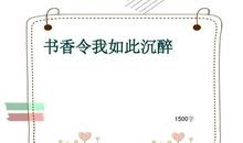 那么一点儿沉醉_1500字