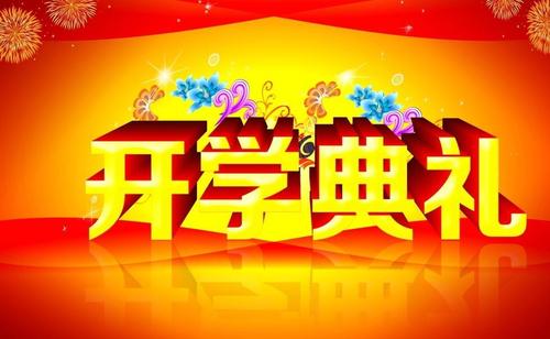 开幕式：新学期开幕式_600字