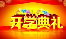 开学典礼演讲稿：新学期开学典礼_600字