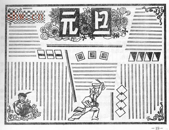 新年的一天手写报纸（12）_20字