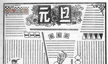 元旦手抄报（十二）_20字