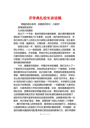 开幕式演讲：校长开幕式_1500字