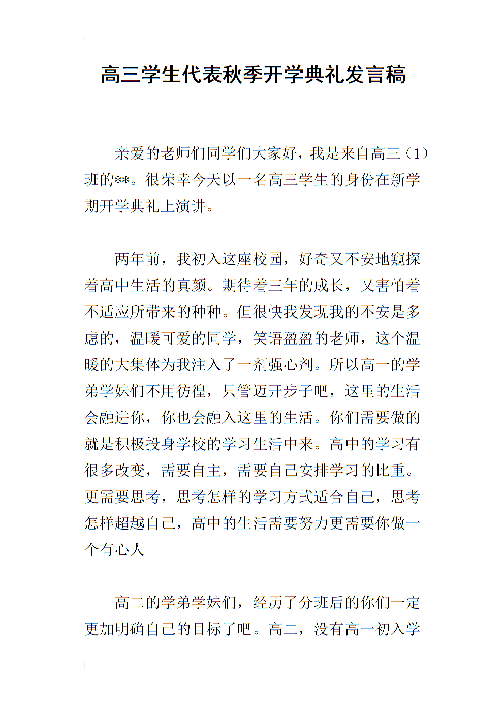 开幕式演讲：新学生代表发言_800字