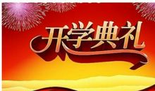 开学典礼演讲稿：秋季开学典礼_1500字