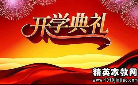 开幕式演讲：下一个学期的开幕式_1000字