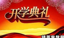 开学典礼演讲稿：下学期开学典礼_1000字