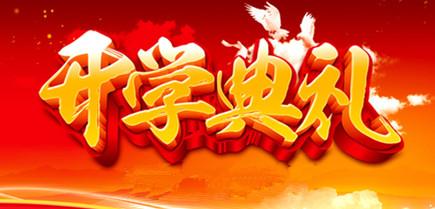 开幕式演讲：开幕式_900字