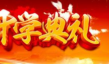 开学典礼演讲稿：开学典礼_900字