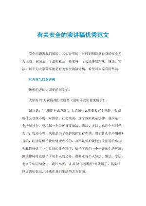 关于安全的言论