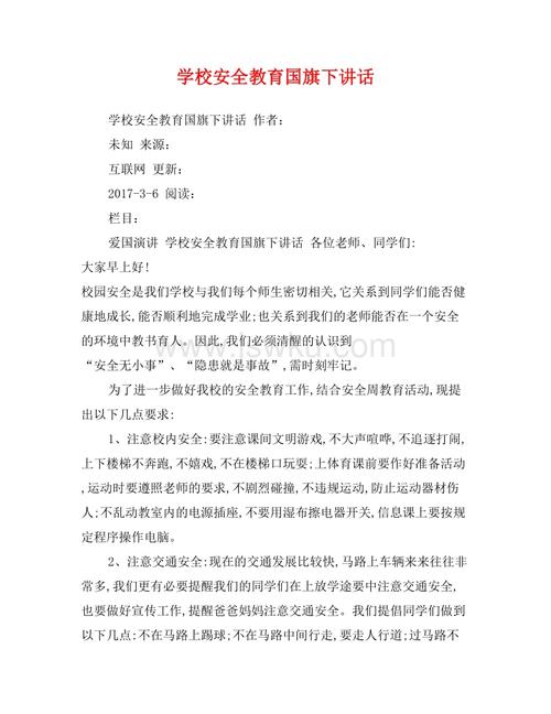 校园安全教育言语