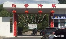 对联学堂开学典礼上的讲话