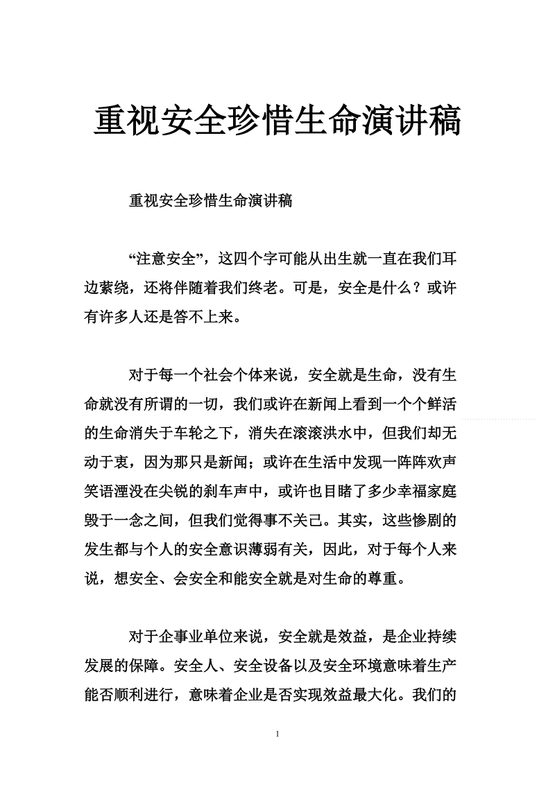 第三次讲话：珍惜生命，过一个精彩的_800字