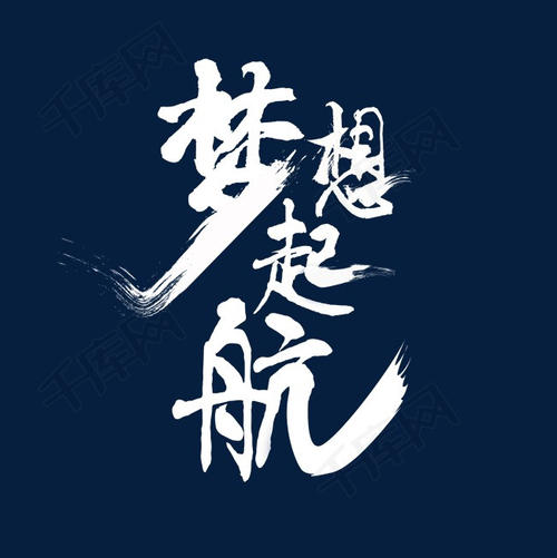梦想开始_50字