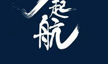 梦想起航_50字