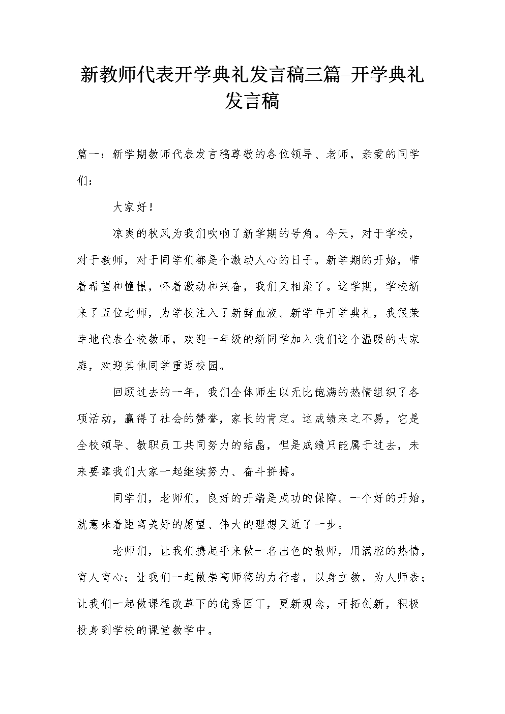 高中开幕式优秀老师说话