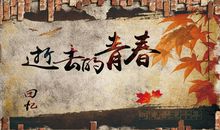 青春（三）_50字