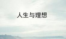 我的人生理想_1200字