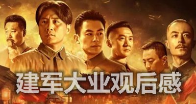 “建军最大的行业”看_1200字