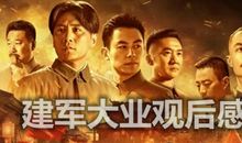 《建军大业》观后感_1200字