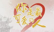 最可爱的人_750字