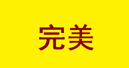 关于完美的成分：我_550字