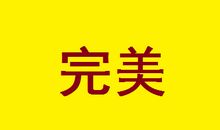 关于完美的作文：完美主义的我_550字