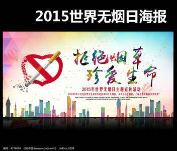 世界无烟日英语口号