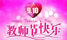 祝老师节日快乐_650字