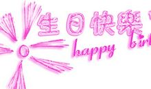 我的快乐生日_150字