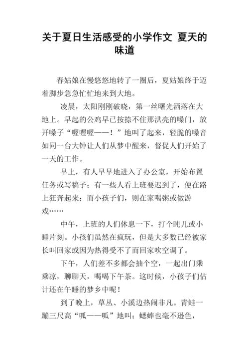 二年级叙事组成：夏季味道_250字