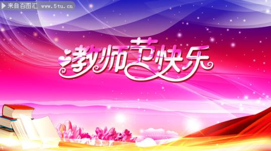 快乐的老师节_550字