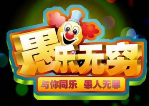 [PK之旅]四月愚人节成分：愚人节，“永生难以忘怀”_900字