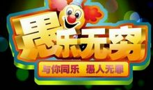 [PK赛]愚人节作文：“永生难忘”的愚人节_900字