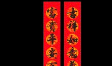 贴春联_550字