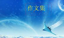 关于成功的作文：成功的羽翼——莫失我心_1500字