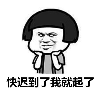 我迟到了_150字