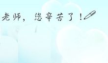 最后一个教师节_700字