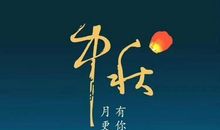 关于中秋节作文：那心事，纷飞在中秋夜_400字