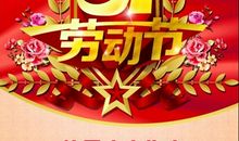 快乐的五一节_400字