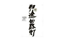 我的老师——黄老师_750字