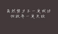 努力去成功_350字
