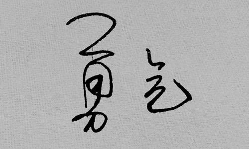我有成功的_400字