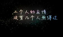 我们的友谊_100字