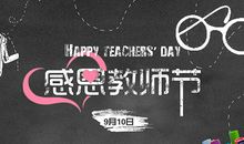 教师节·心情·感恩_500字