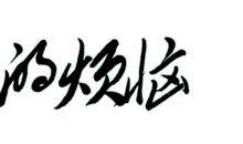 成长的过程_650字
