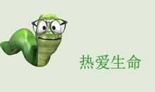 关于“善待生命”的名人名言