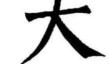 在“十”字上加一笔，你最先想到什么字