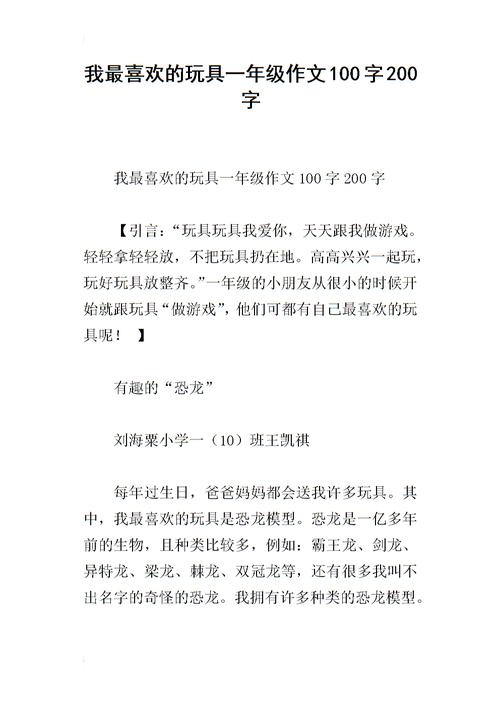 我最喜欢的玩具_550字